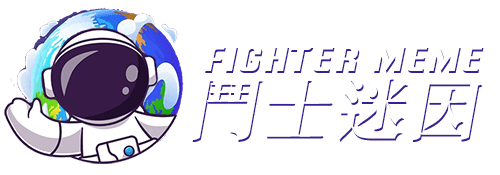 鬥士迷因 FighterMeme